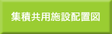 集積共用施設配置図