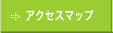 アクセスマップ
