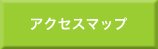 アクセスマップ