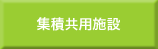 集積共用施設