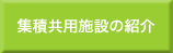 集積共用施設の紹介