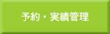 予実績管理