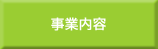 事業内容