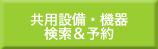 設備・機器データベース検索