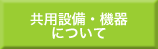 共用設備・機器について