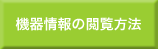 機器情報の閲覧方法