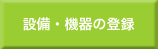 設備・機器の登録