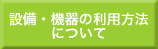 設備・機器の利用方法について