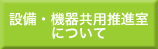 設備・機器共用推進室について