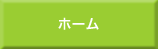 ホーム