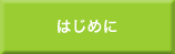 はじめに