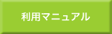 利用マニュアル