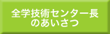 全学技術センター長挨拶