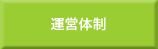 運営体制