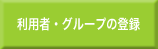 利用者の登録