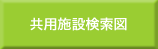 共用施設配置図