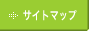 サイトマップ
