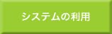 システムの利用