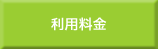 利用料金
