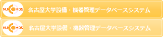 名古屋大学全学技術センター 設備・機器管理DBシステム