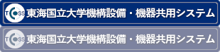 東海国立大学機構設備・機器共用推進室