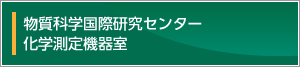 物質科学国際研究センター 化学測定機器室