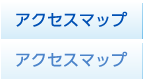 アクセスマップ